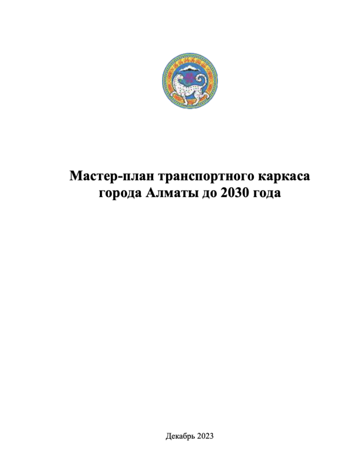 Мастер-план транспортного каркаса города Алматы до 2030 года Мастер-план транспортного каркаса города Алматы до 2030 года