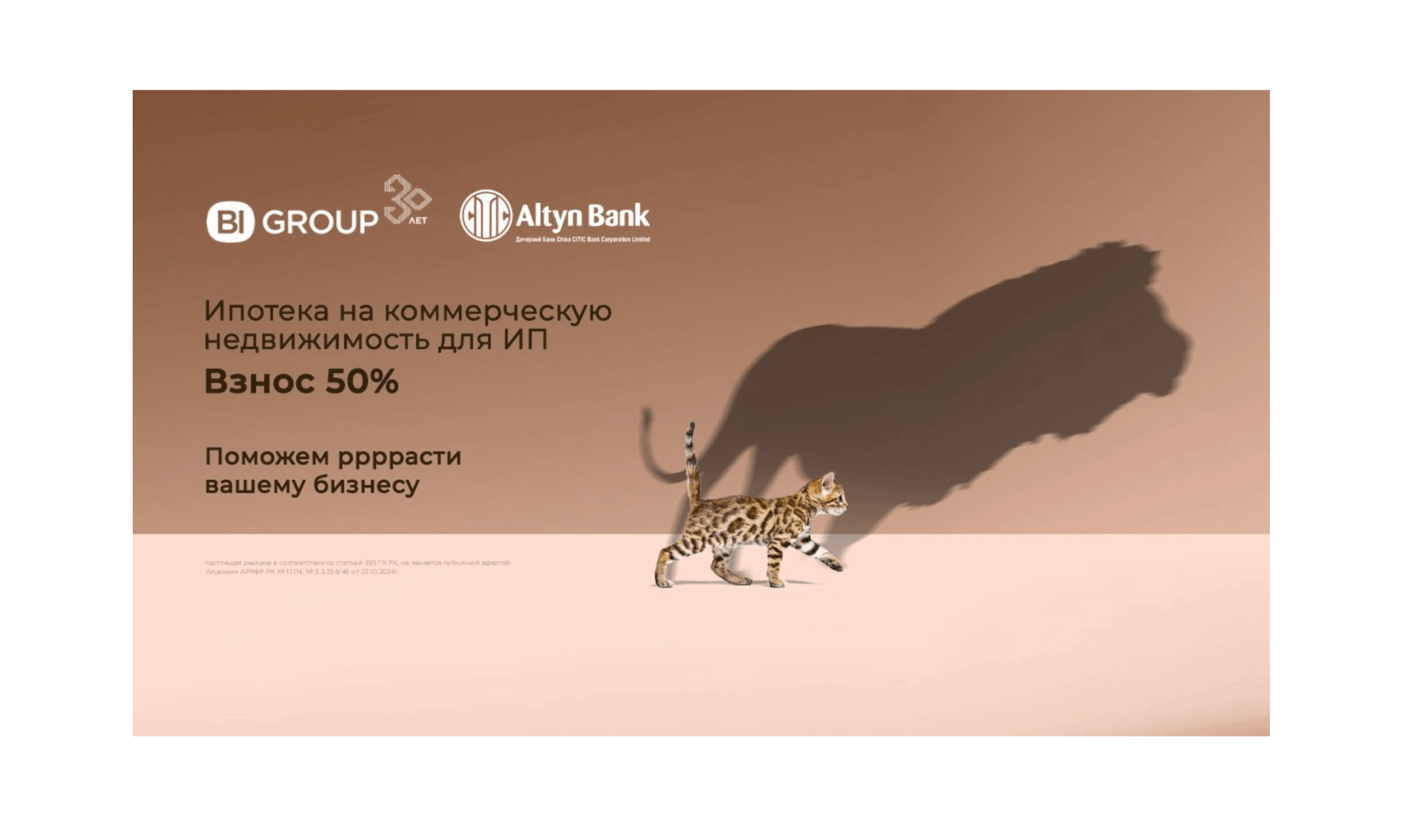 Эксклюзивно для ИП! BI Group и Altyn Bank запустили первую в Казахстане ипотеку на коммерцию