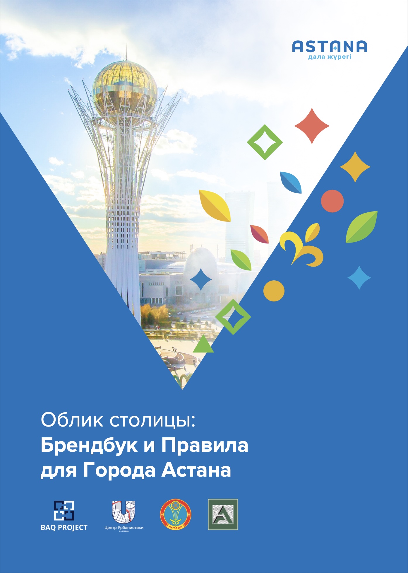 Облик столицы: Брендбук и Правила для города Астана Облик столицы: Брендбук и Правила для города Астана