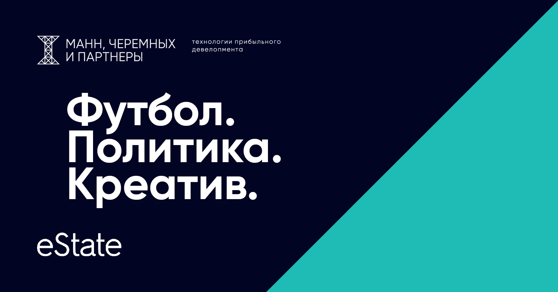 Футбол. Политика. Креатив.