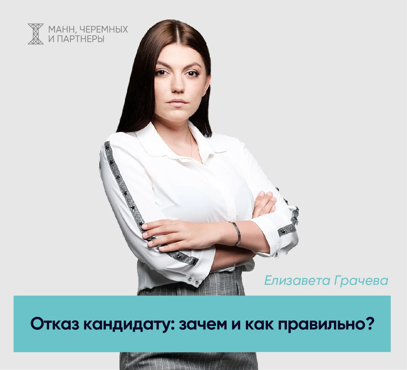 Отказ кандидату: зачем и как