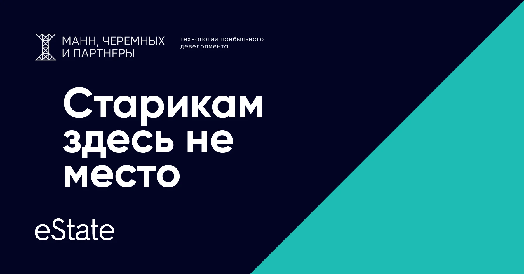 Старикам здесь не место