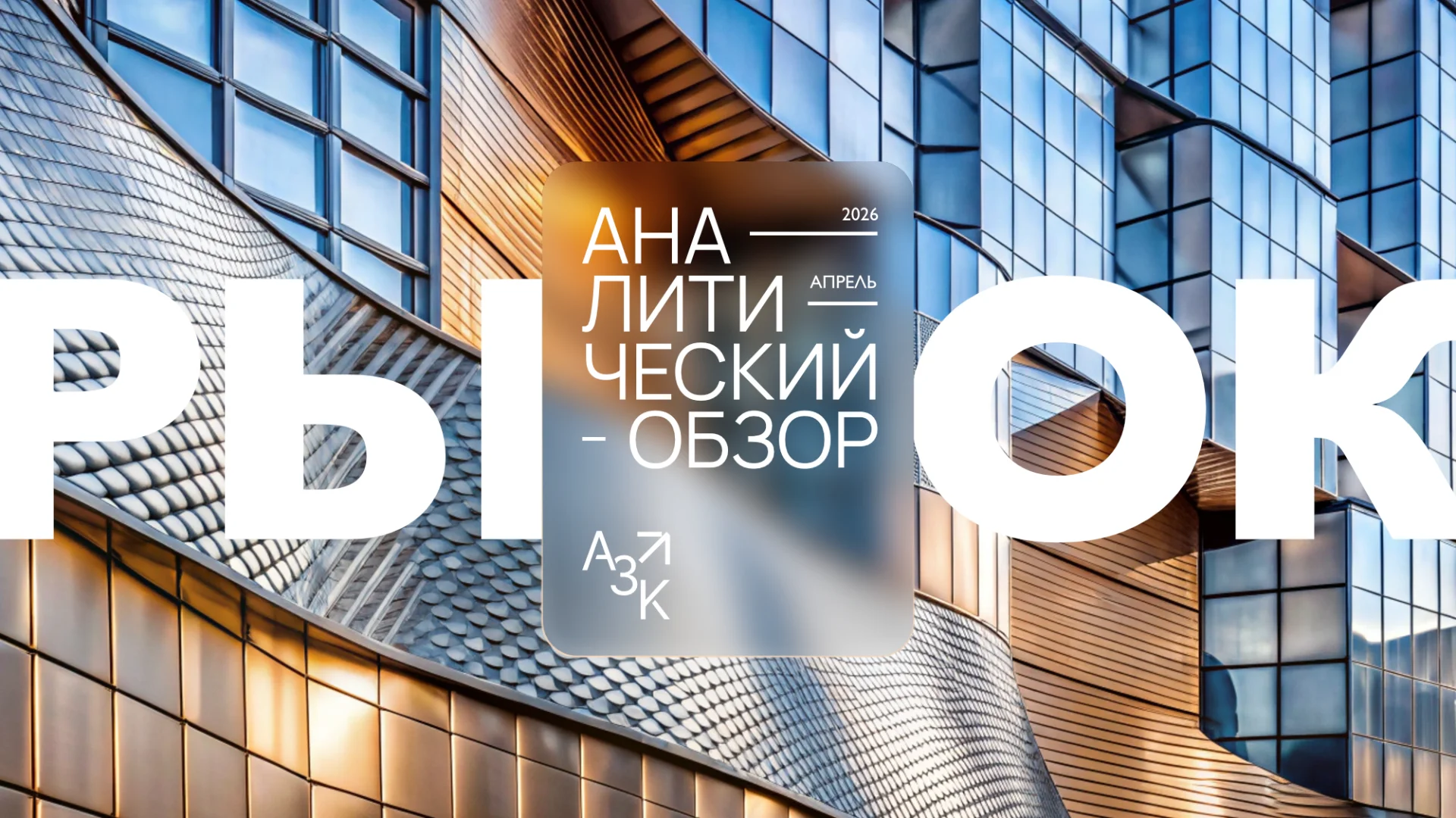 Апрельская аналитика АЗК Индексы цен на жилье и стройматериалы