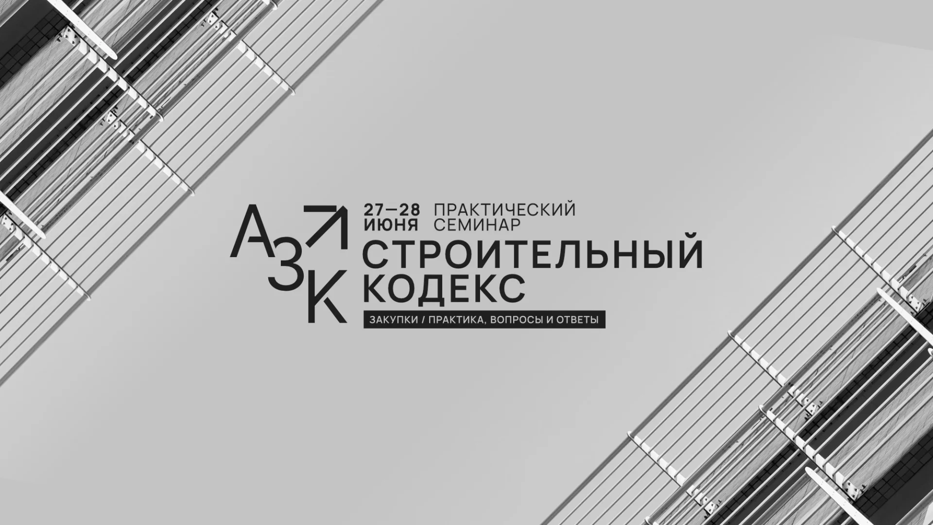 Практический разбор нового Строительного кодекса и правил МЭКС на семинаре АЗК Практический разбор нового Строительного кодекса и правил МЭКС на семинаре АЗК