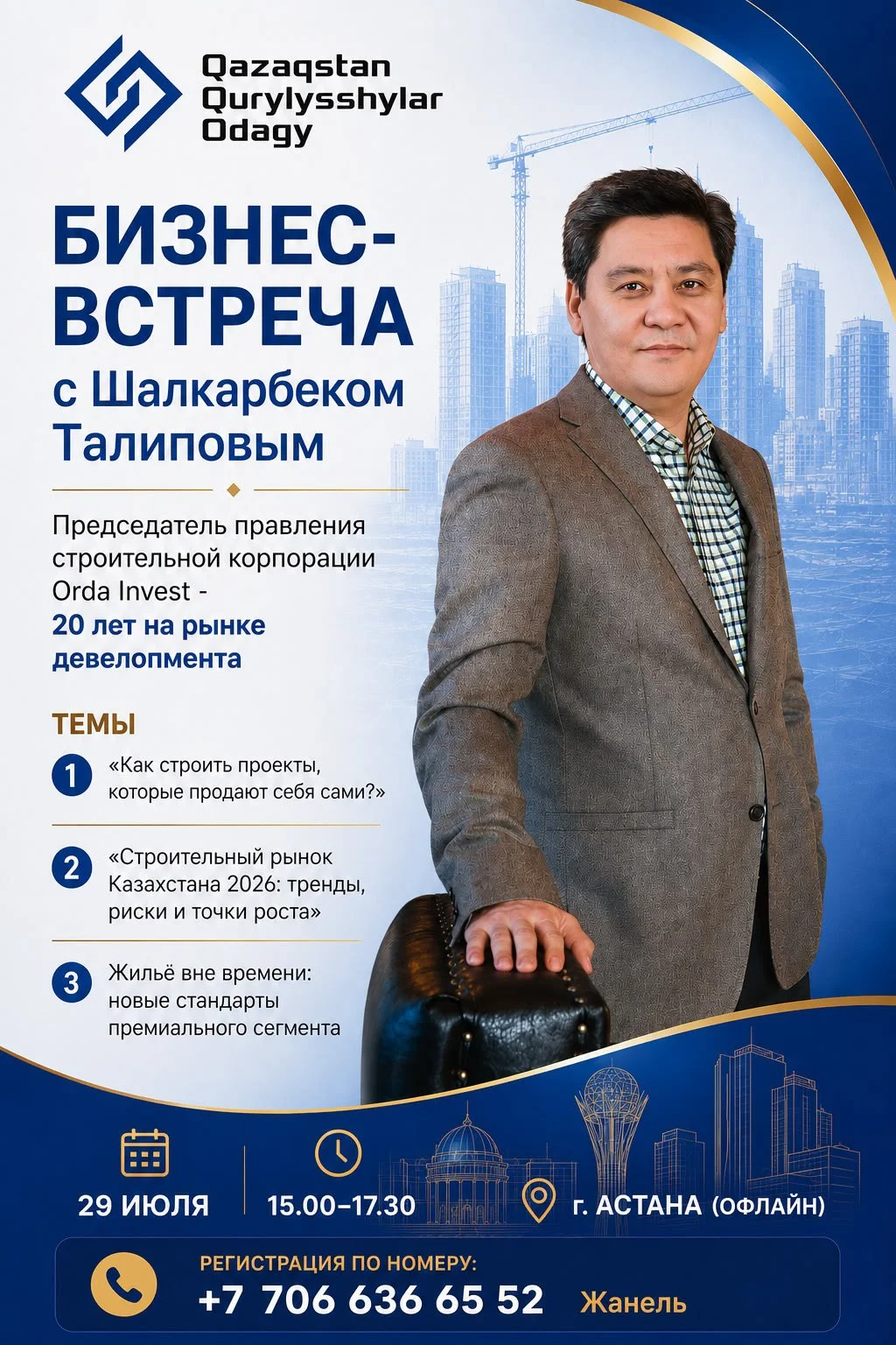 Официальный анонс бизнес-встречи с председателем правления Orda Invest Шалкарбеком Талиповым, организованной Союзом строителей Казахстана.