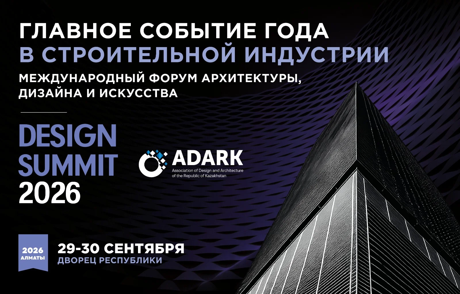 Официальная афиша Design Summit 2026: форум объединит ключевых игроков рынка недвижимости, архитектуры и дизайна Центральной Азии для обсуждения «Новой реальности».
