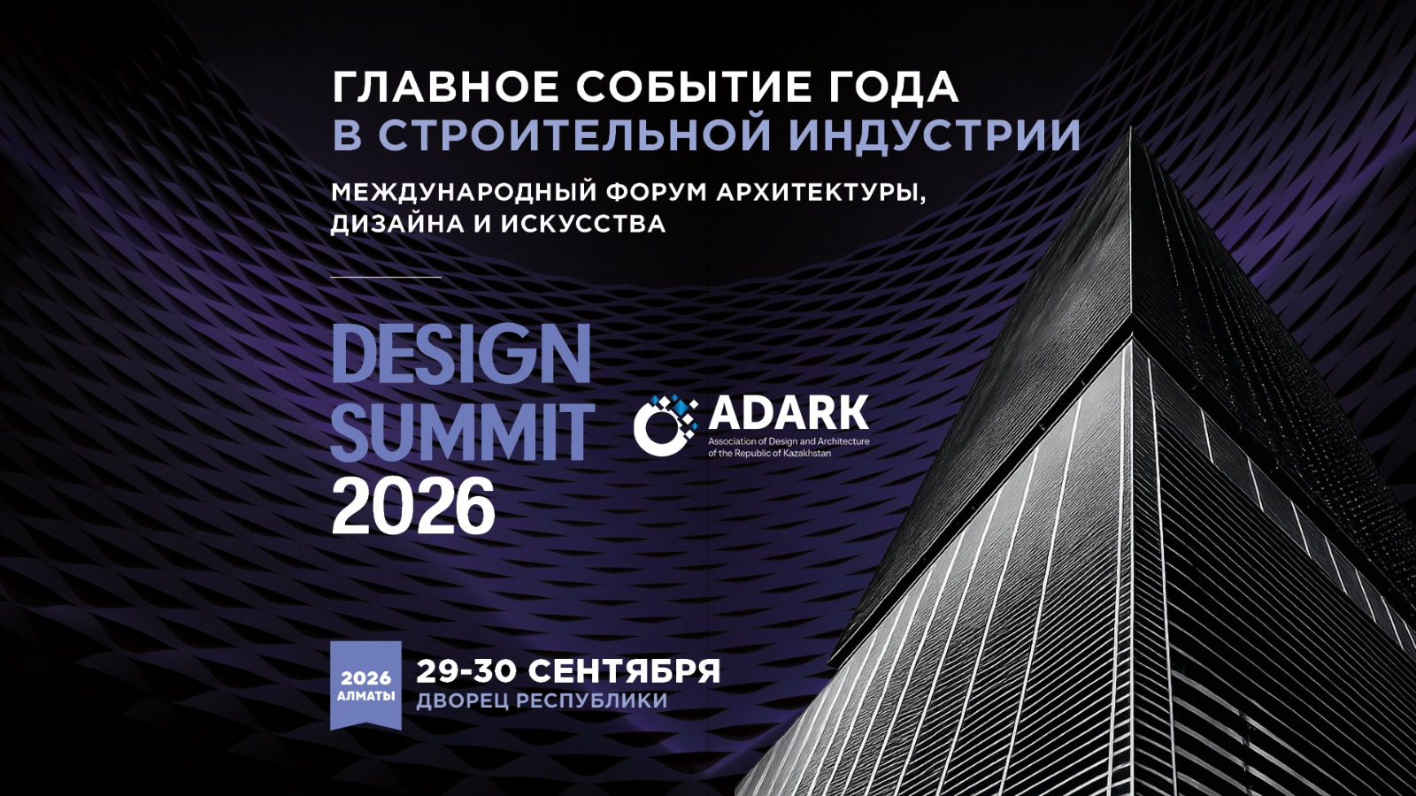 Design Summit 2026 соберет девелоперов и архитекторов 29 сентября