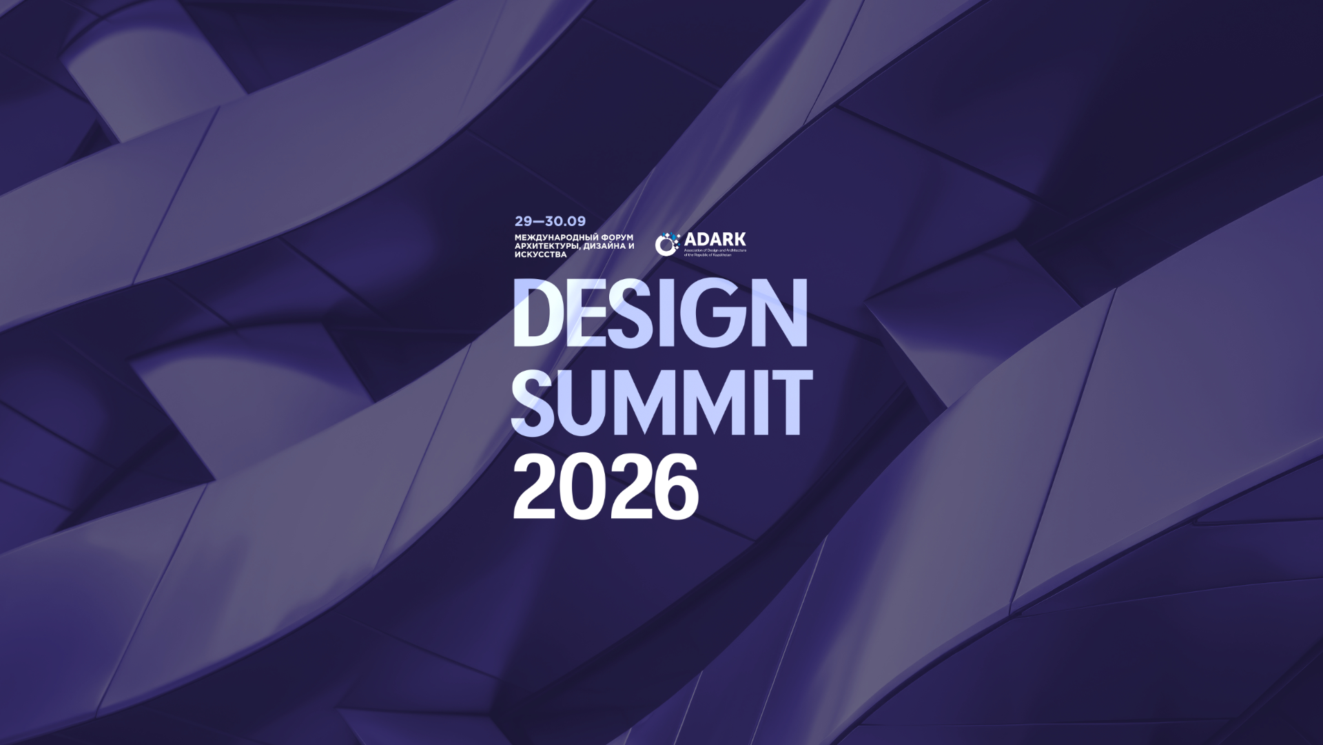 Design Summit 2026 соберет девелоперов и архитекторов 29 сентября