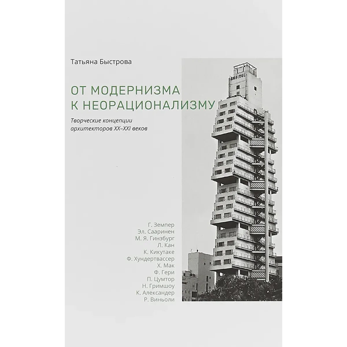 От модернизма к неорационализму: творческие концепции архитекторов XX-XXI веков
