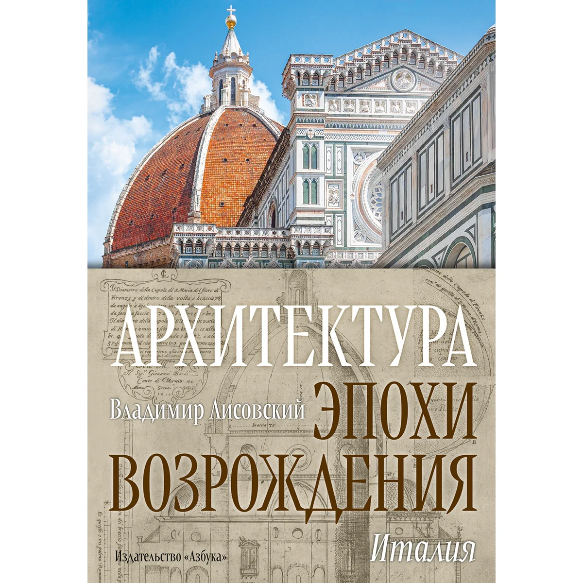 Лисовский В.: Архитектура эпохи Возрождения. Италия