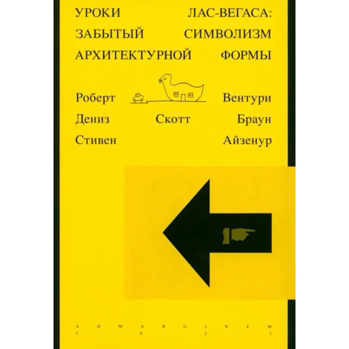 Уроки Лас-Вегаса: Забытый символизм архитектурной формы