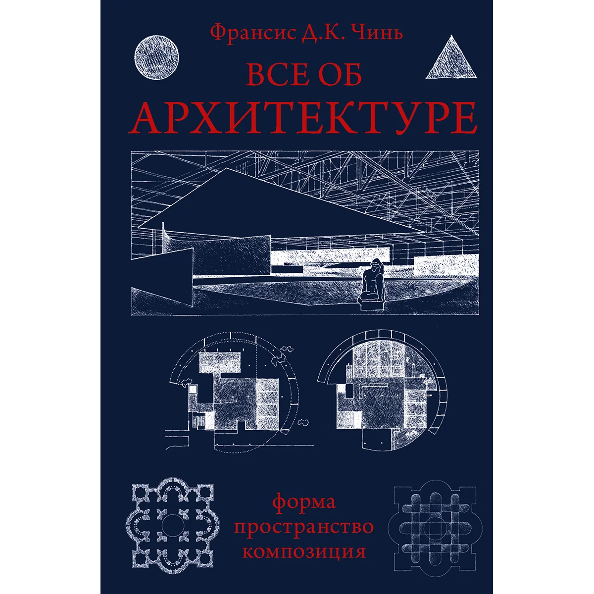 Чинь Ф. Д. К.: Все об архитектуре. Форма, пространство, композиция