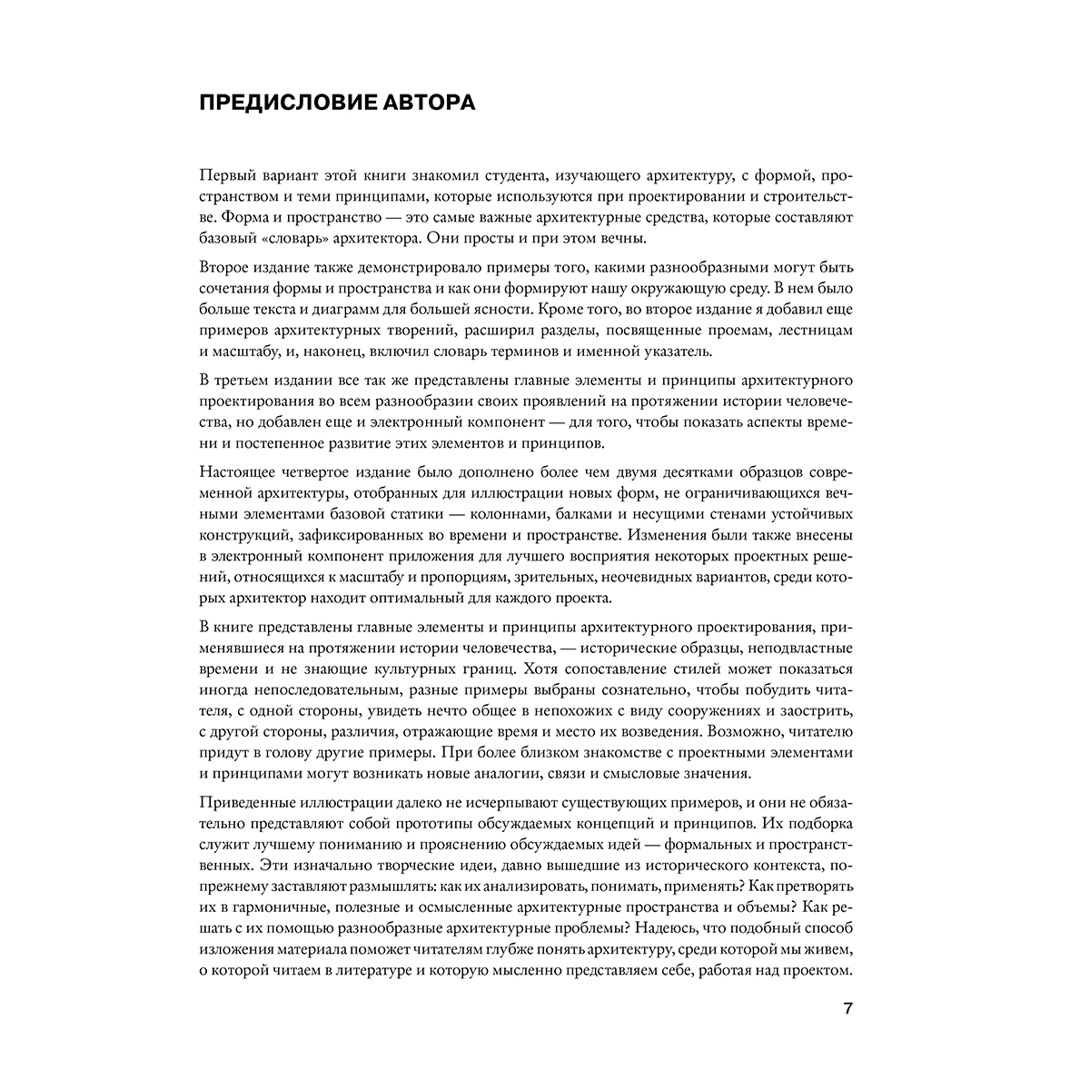 Чинь Ф. Д. К.: Архитектура. Форма, пространство, композиция — 5