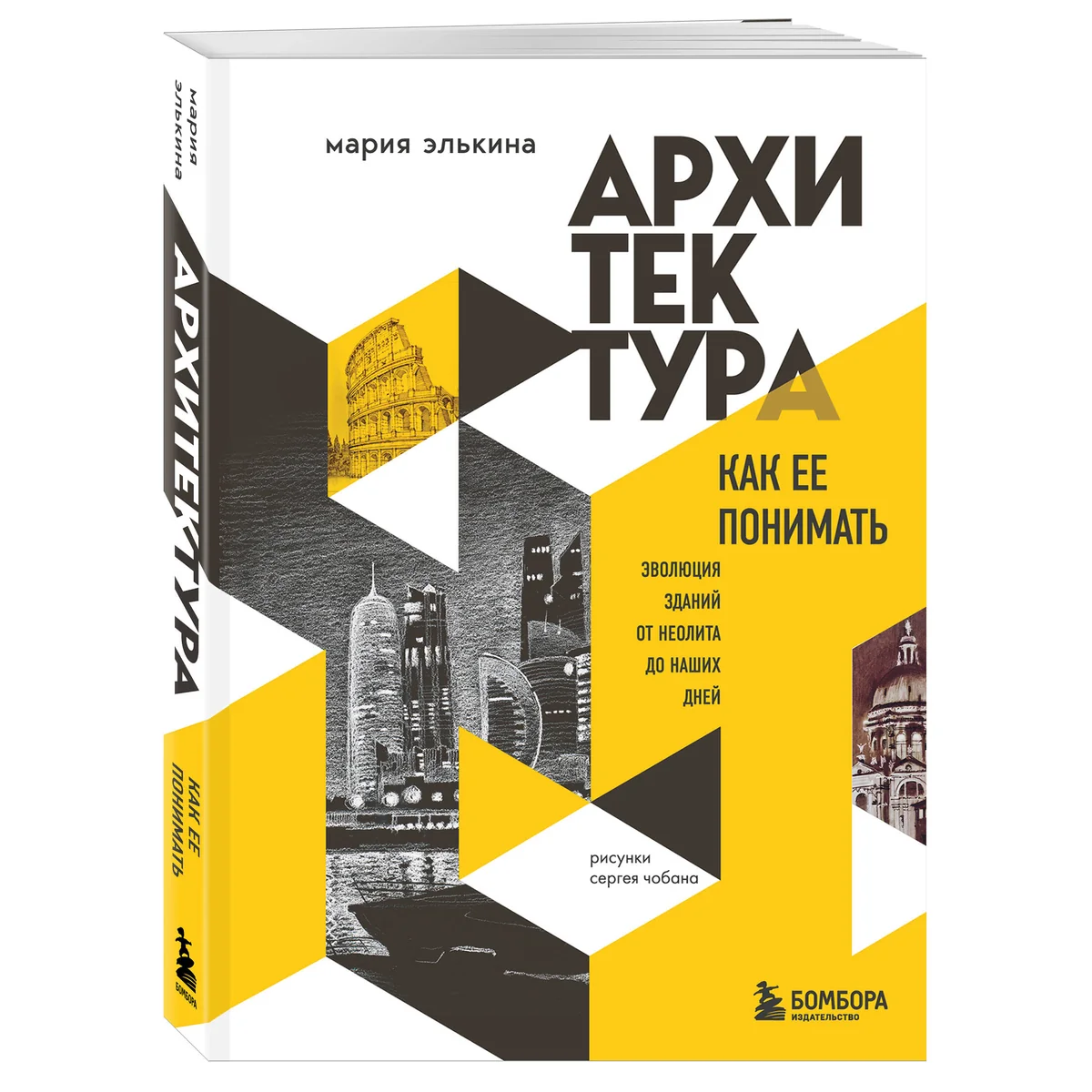 Архитектура. Как ее понимать. Эволюция зданий от неолита до наших дней — 7