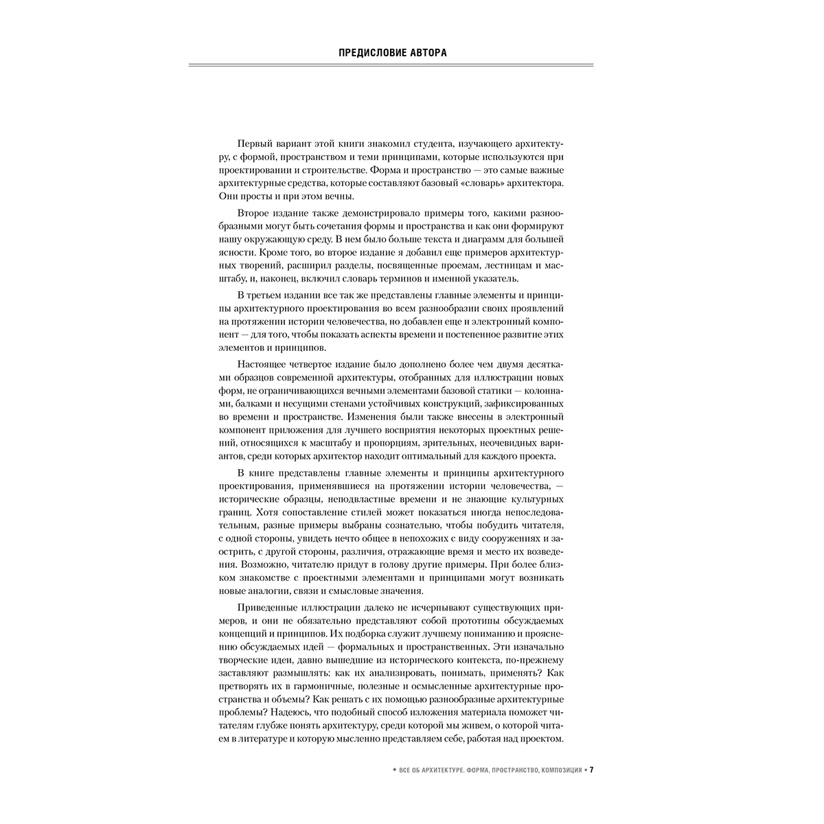 Чинь Ф. Д. К.: Все об архитектуре. Форма, пространство, композиция — 5