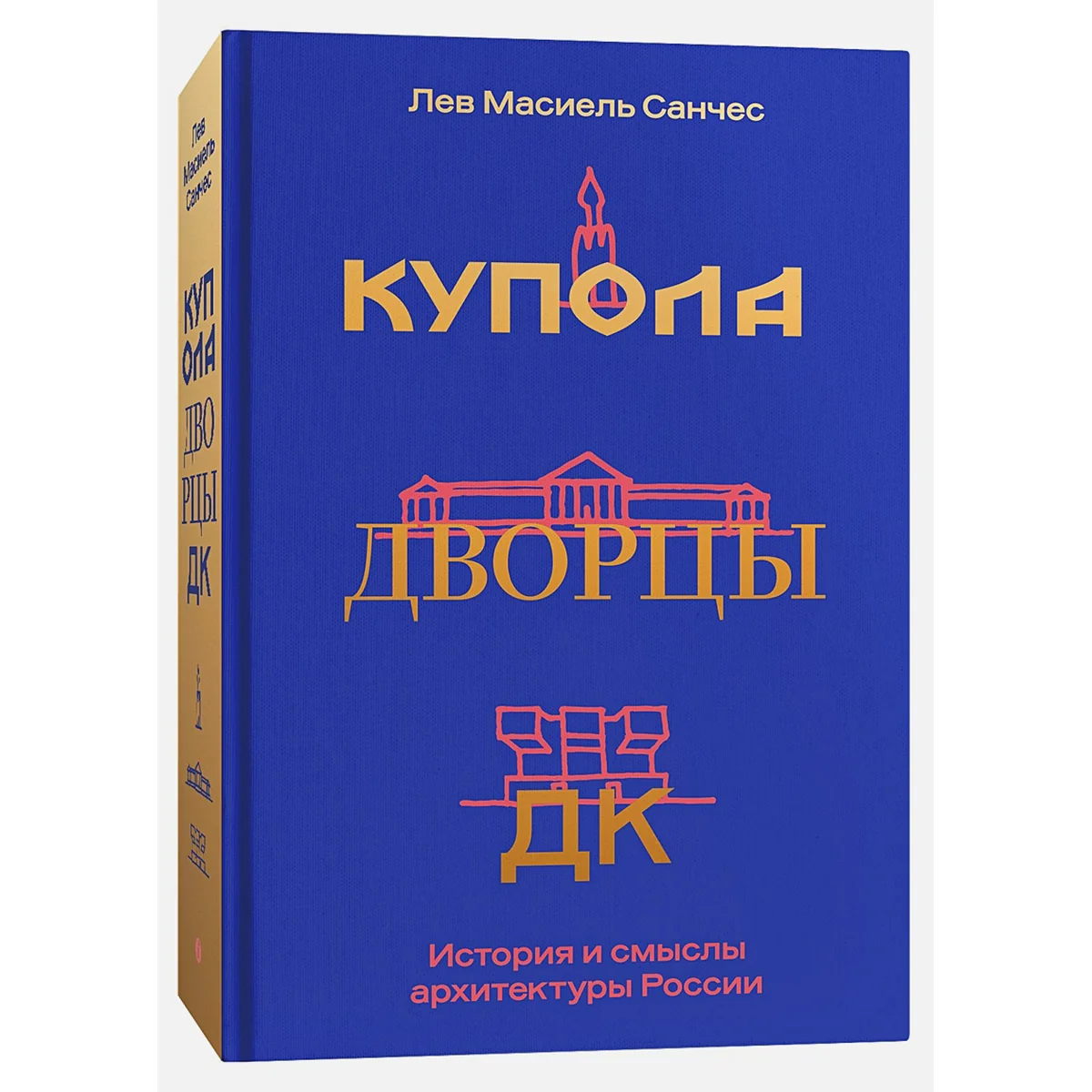 Купола, дворцы, ДК. История и смыслы архитектуры России
