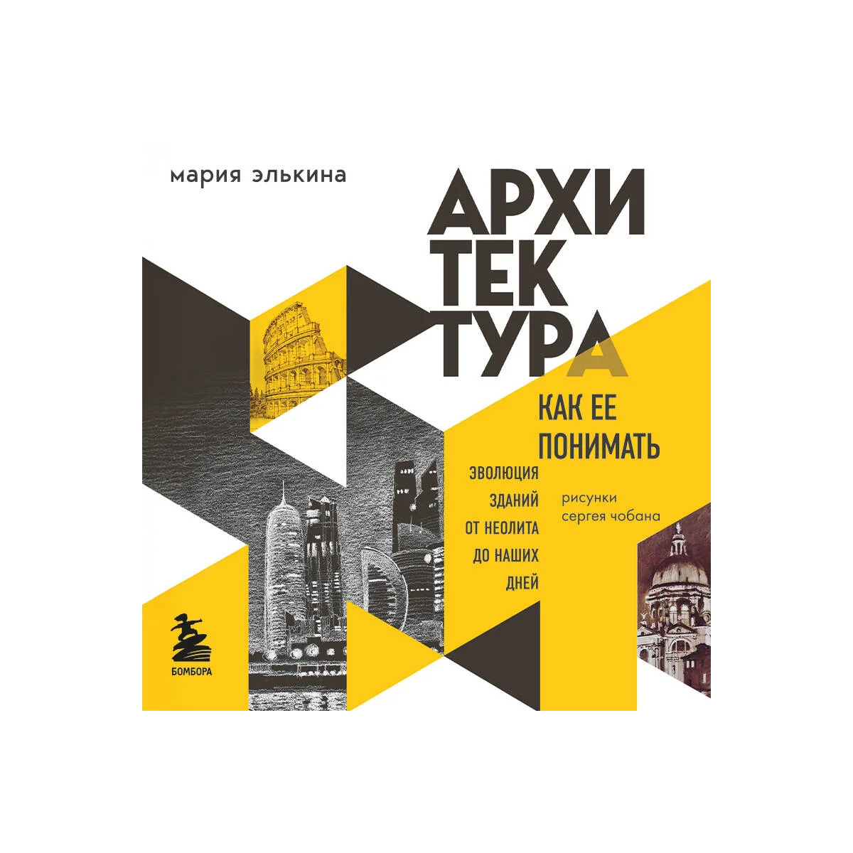 Архитектура. Как ее понимать. Эволюция зданий от неолита до наших дней — 6