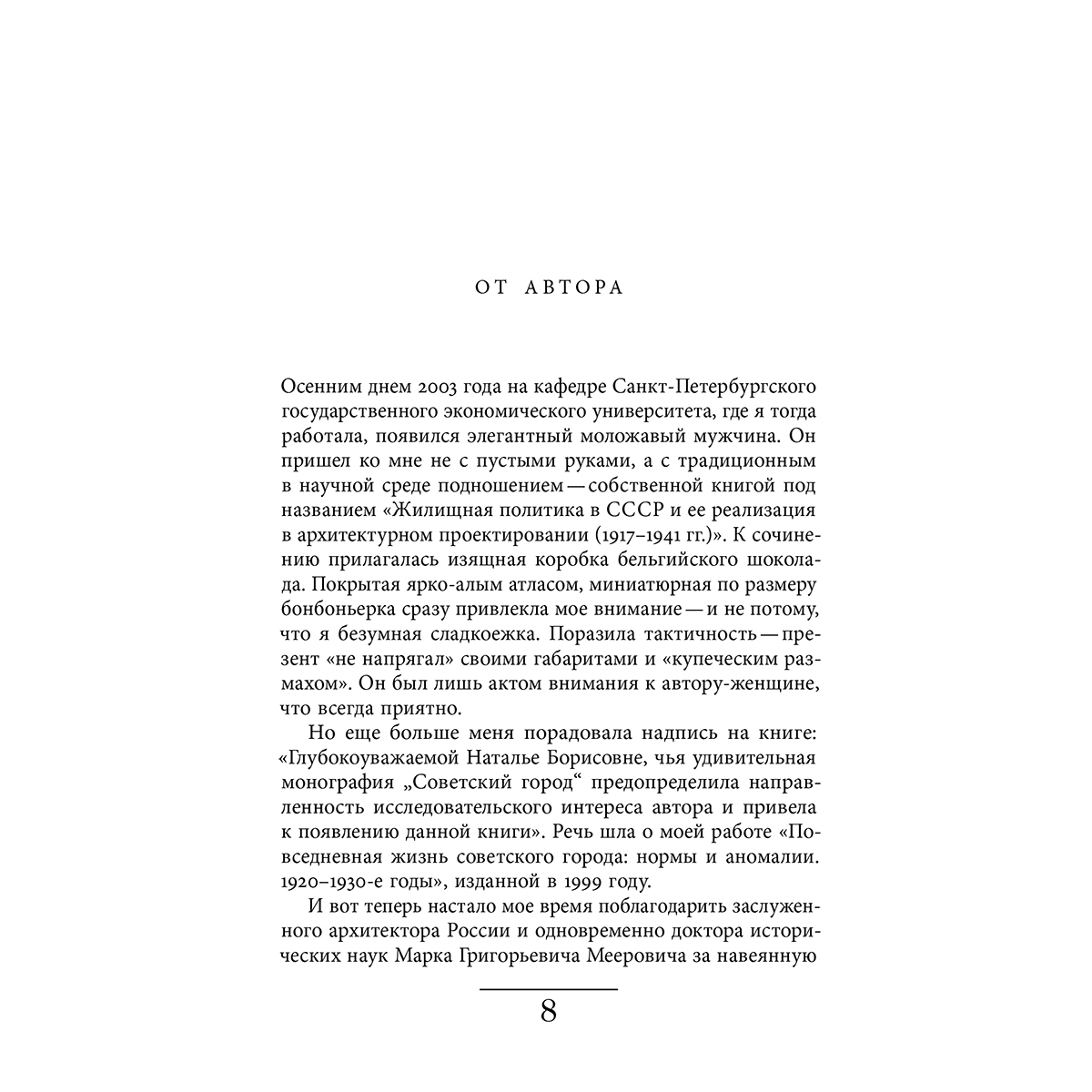 Лебина Н.: Хрущевка: советское и несоветское в пространстве повседневности — 9