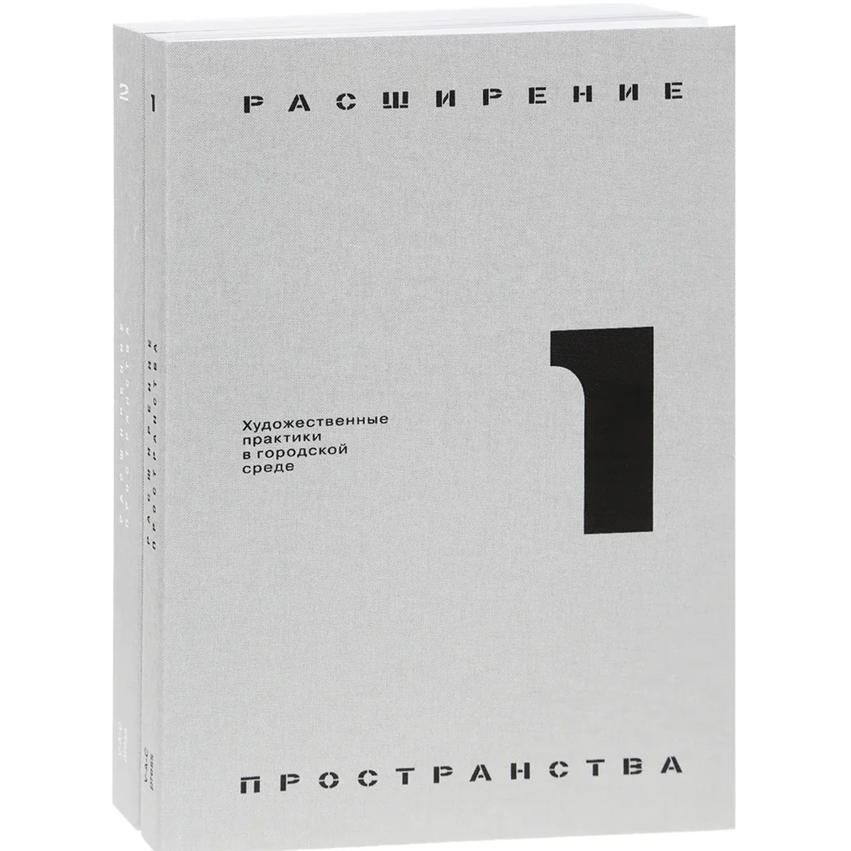 Расширение пространства: художественные практики в городской среде. В 2-х томах.