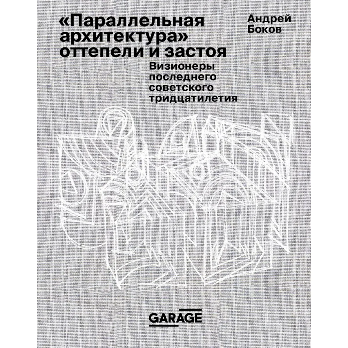 Параллельная архитектура оттепели и застоя. Визионеры последнего советского тридцатилетия