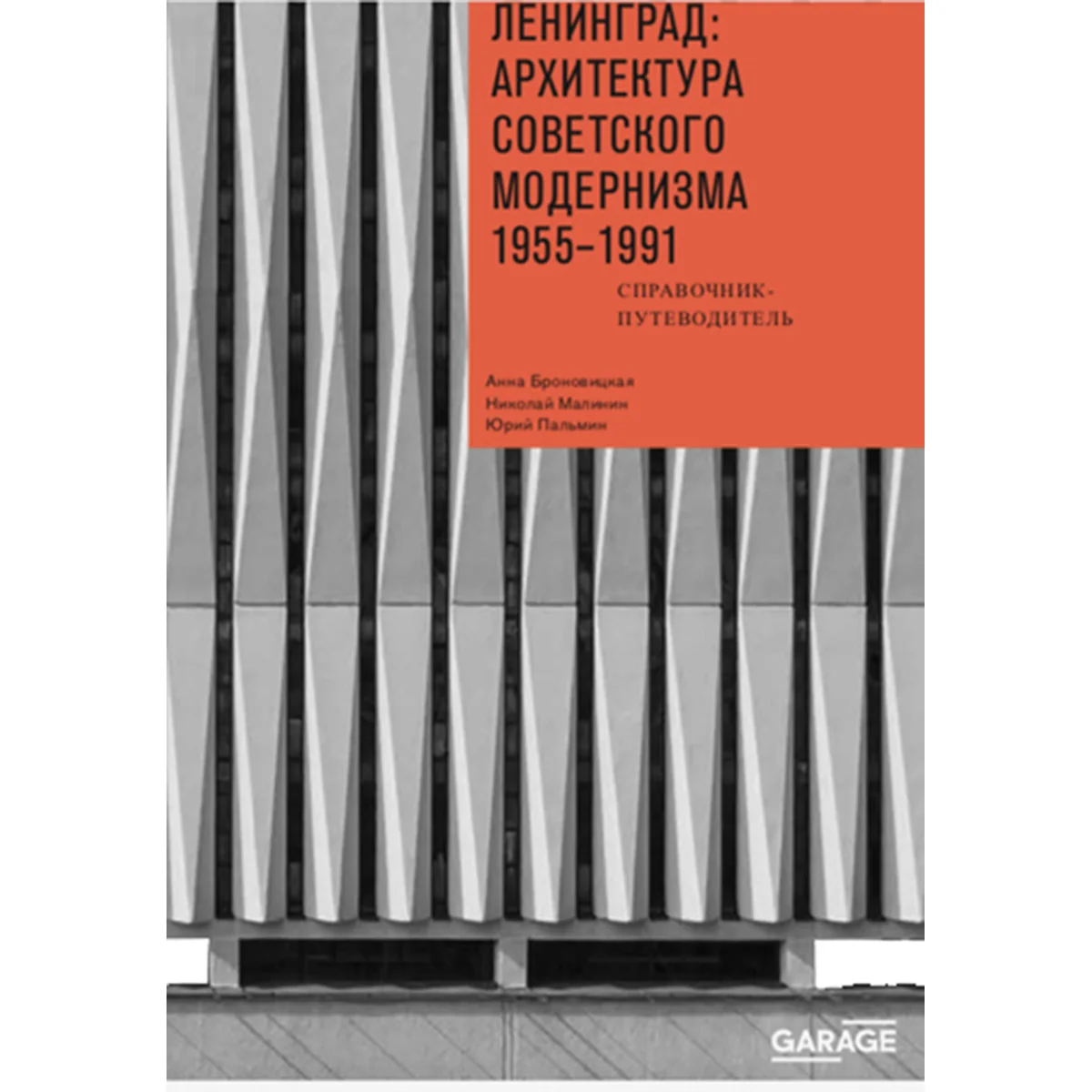 Ленинград: архитектура советского модернизма. 1955–1991