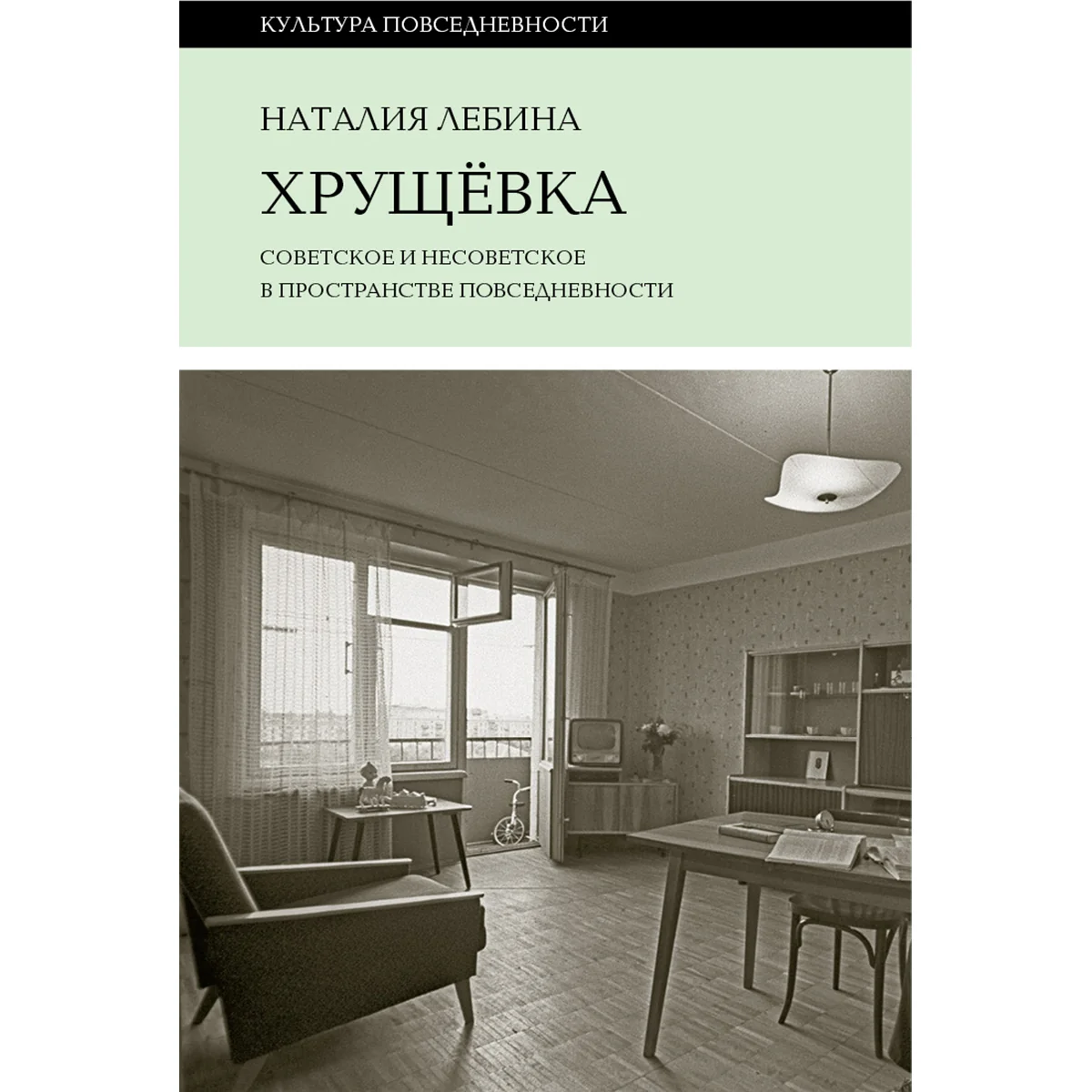 Лебина Н.: Хрущевка: советское и несоветское в пространстве повседневности
