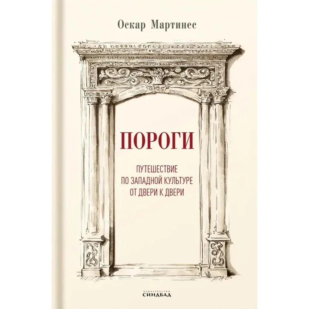 Оскар Мартинес: Пороги. Путешествие по западной культуре от двери к двери