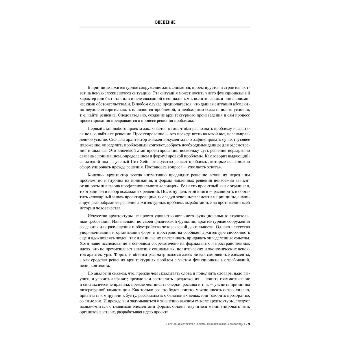 Чинь Ф. Д. К.: Все об архитектуре. Форма, пространство, композиция — 7