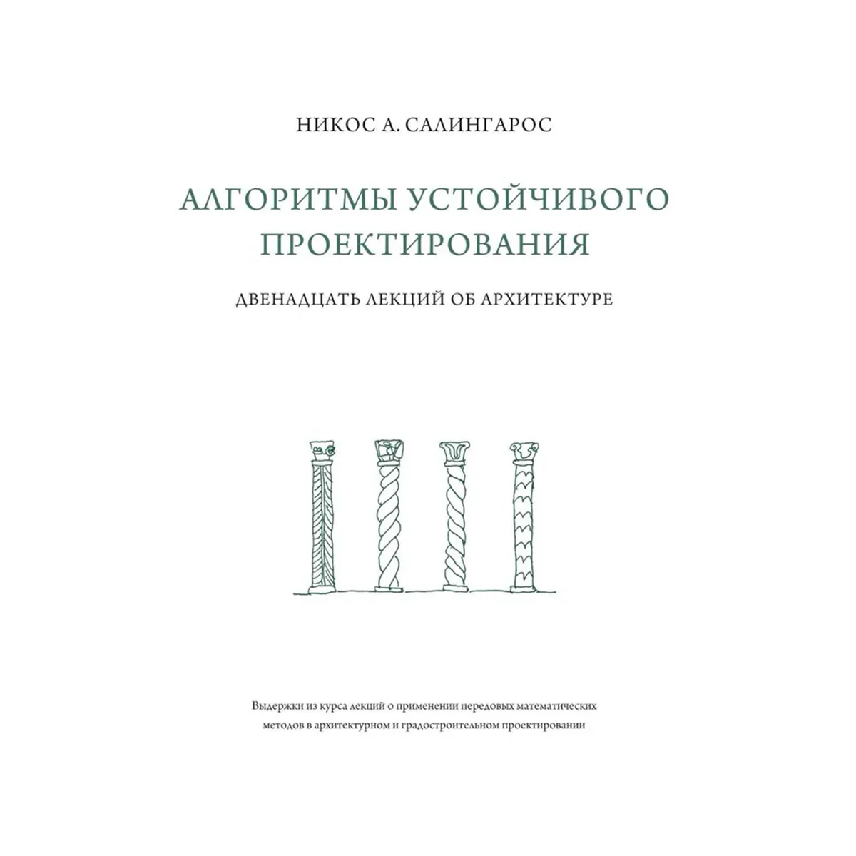 Алгоритмы устойчивого проектирования. Двенадцать лекций об архитектуре