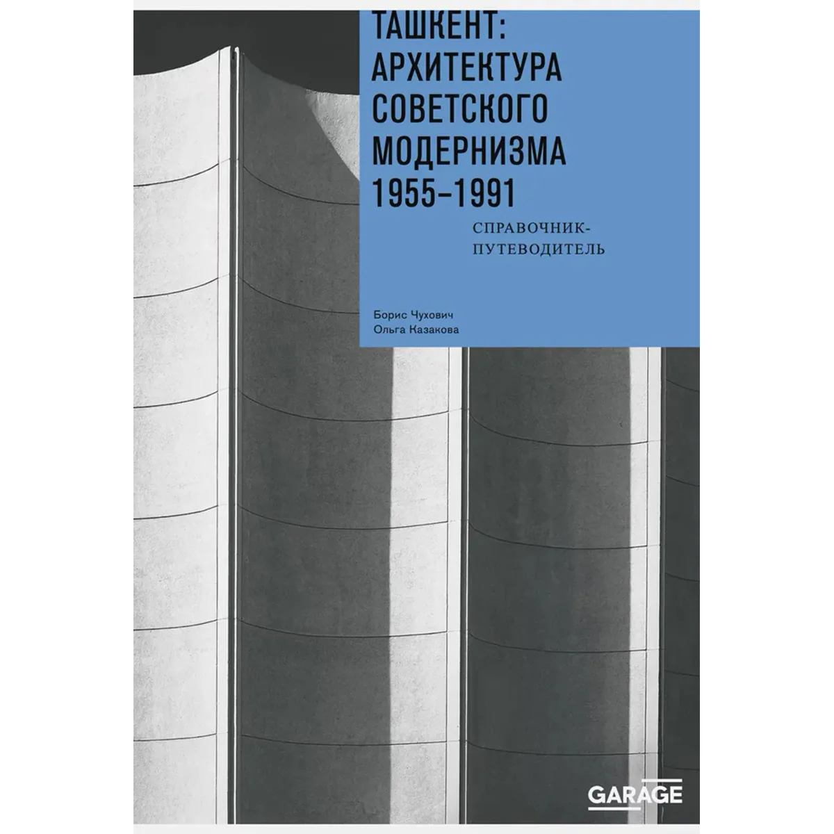 Ташкент: архитектура советского модернизма 1955-1991