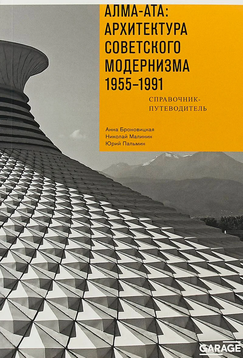 Алма-Ата: архитектура советского модернизма 1955–1991