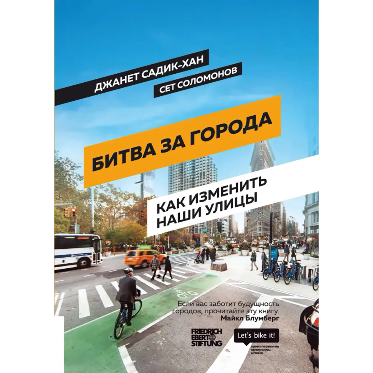 Битва за города: Как изменить наши улицы. Революционные идеи в градостроении