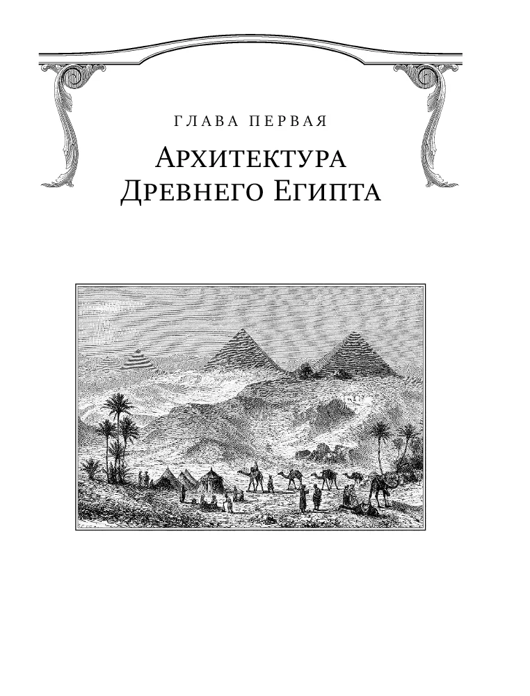 Всеобщая история архитектуры — 5