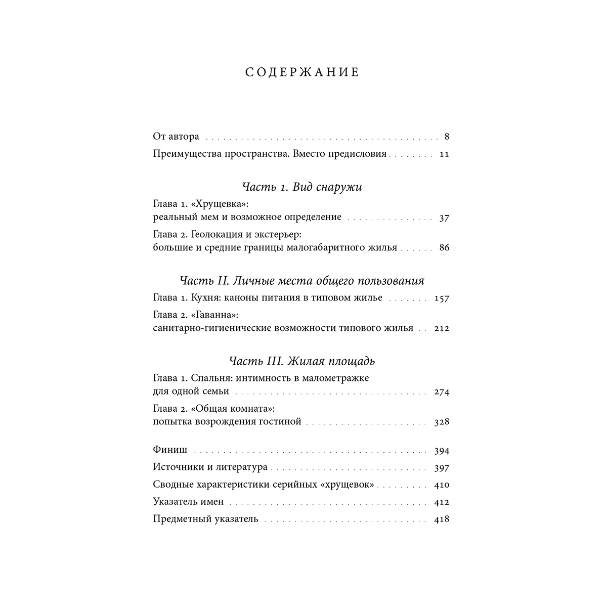 Лебина Н.: Хрущевка: советское и несоветское в пространстве повседневности — 10
