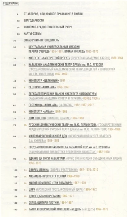 Алма-Ата: архитектура советского модернизма 1955–1991 — 6