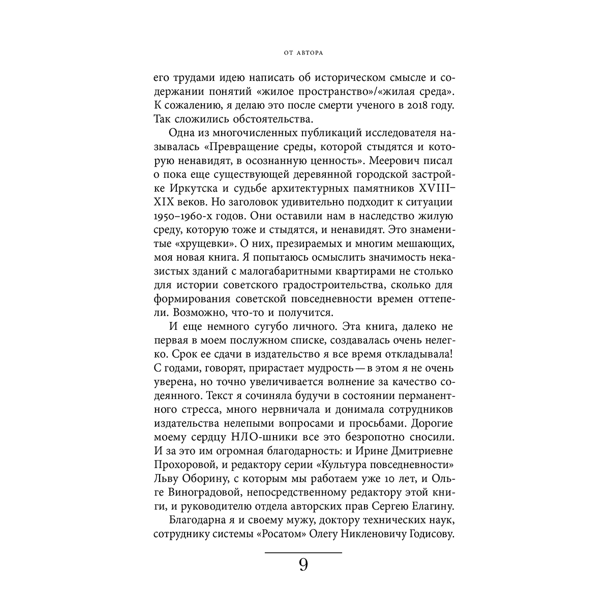 Лебина Н.: Хрущевка: советское и несоветское в пространстве повседневности — 8