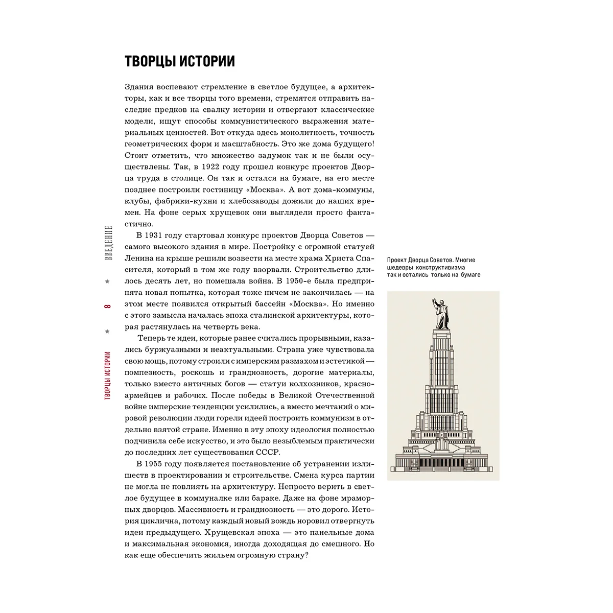Сделано в СССР. Архитектура бывших республик Советского Союза. От авангарда и сталинского ампира до модернизма — 6