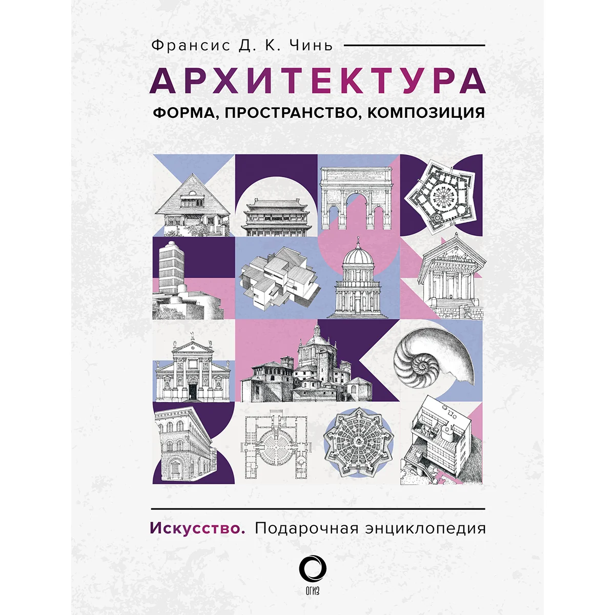 Чинь Ф. Д. К.: Архитектура. Форма, пространство, композиция